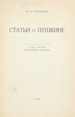 [Холшевников В., автограф]. Гершензон М.О. Статьи о Пушкине / Со вступ. ст. Леонида Гроссмана «Гершензон-писатель» / ГАХН. М.: Academia, 1926.